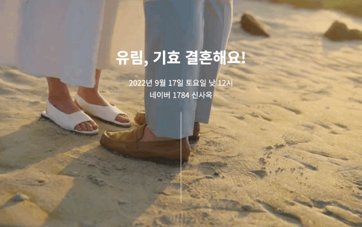 표지 영상부터 사진 구경하기까지 내려가며 보는 청첩장
